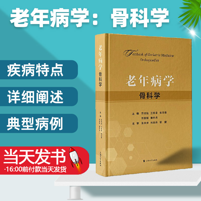 老年病学:骨科学:Orthopaedics 苏佳灿 骨科学临床案例诊治教程 骨折治疗参考工具书籍 9787567144644上海大学出版社 医药卫生书籍