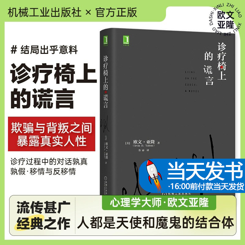 正版 诊疗椅上的谎言 欧文亚隆 心理学咨询师读物心理学入门基础教材书籍与生活自我心里学书人际交往心理疏导书心里情绪心理书籍