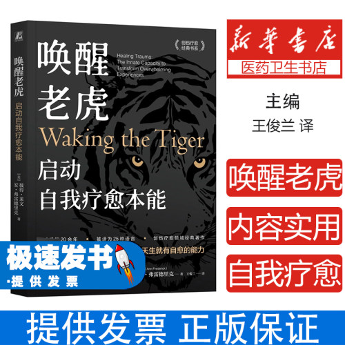唤醒老虎  启动自我疗愈本能(美)彼得·莱文(Peter A.Levine),(美)安·弗雷德里克(Ann Frederick) 著 王俊兰 译机械工业出版社