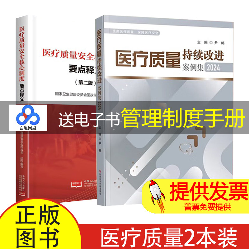 【2本】医疗质量持续改进案例集2024+医疗核心制度释义第二版