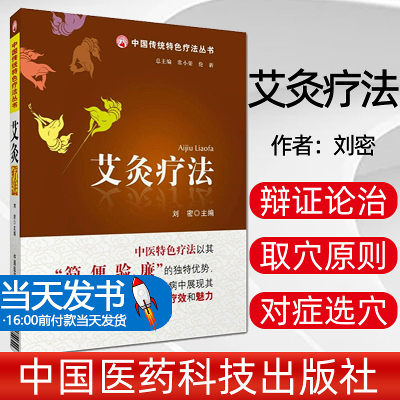 图解艾灸疗法中医临床适宜技术一学就会艾灸艾草养生穴位常见病症疗法对症艾灸祛消治百病艾到病除零基础知识入门针灸医师参考教程