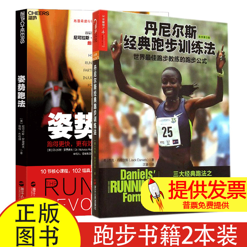 套装2册 丹尼尔斯经典跑步训练法+姿势跑法 世界最佳跑步教练的跑步公式跑步书籍训练书指南套装有氧运动基础知识不受伤的跑步方法