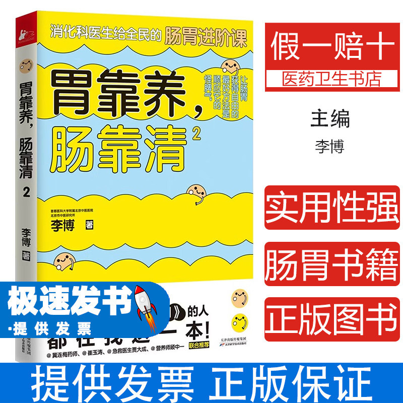 胃靠养肠靠清 2 李博 天津科技 肠胃调理 肠道健康 家庭养生 食疗 清肠排毒 健康饮食 养生书籍 家庭医生 养胃方法