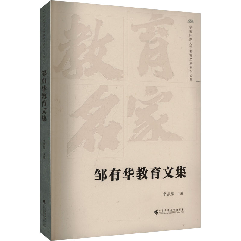 邹有华教育文集李志厚编广东高等教育出版社教育理论研究教学认识论探索课程教法研究教师专业发展参考教育史研究资料高校教育专业