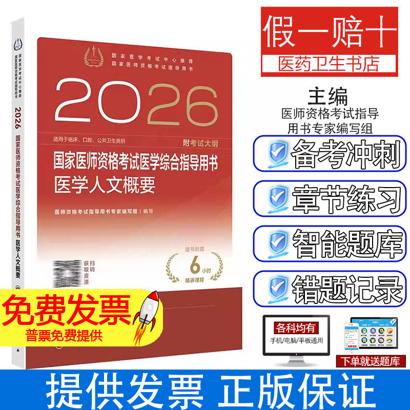 2026国家医师资格考试医学综合指导用书 医学人文概要医师资格考试指导用书专家编写组 编写 编人民卫生出版社9787117387194