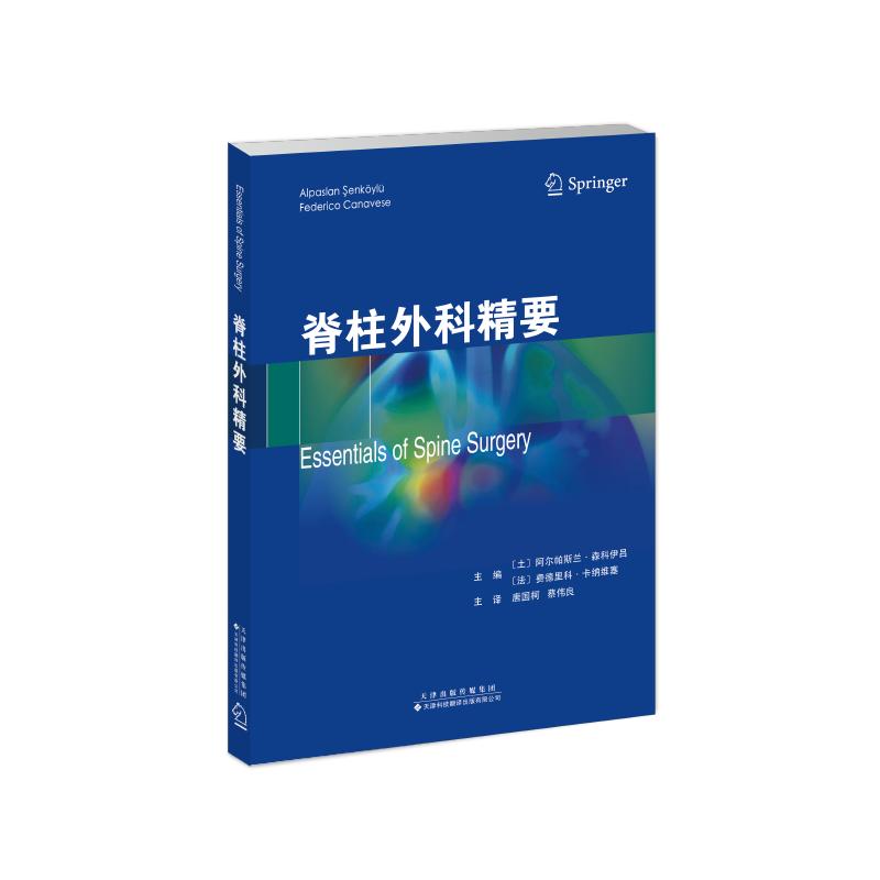 脊柱外科精要(土)阿尔帕斯兰·森科伊吕,(法)费德里科·卡纳维塞 编 唐国柯,蔡伟良 译天津科技翻译出版有限公司9787543345126
