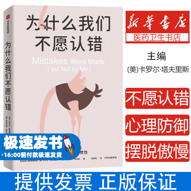 为什么我们不愿认错 消解认知失调 打破自我辩护的惯性 社会性动物 作者新作 社会心理学 傲慢与偏见 认知失调