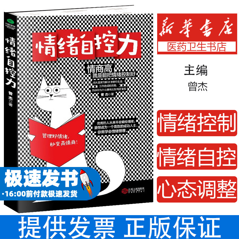 情绪自控力管理好情绪控制情绪心理学书籍青少年情绪管理职场压力调节正版情绪自救指南焦虑抑郁疗愈手册情绪管理神器情商训练指南
