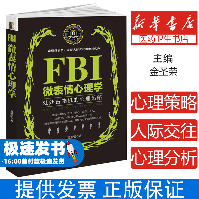 FBI微表情心理学:处处占先机的心理策略金圣荣著民主与建设出版社9787513912198社会科学/心理学