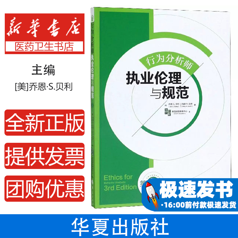 行为分析师执业伦理与规范[美]乔恩·S.贝利，玛丽·R.伯奇华夏出版社9787508094267医学卫生/特种医学