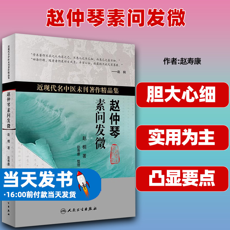 赵仲琴素问发微人民卫生出版社