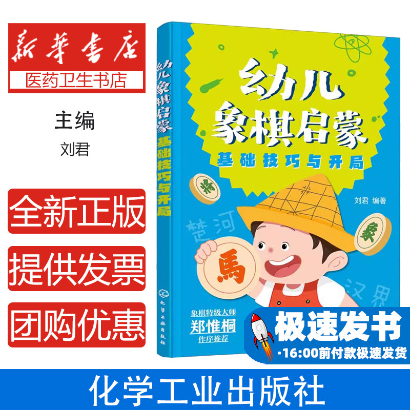 幼儿象棋启蒙 基础技巧与开局刘君  编著化学工业出版社9787122409010保健/心理类书籍/健身