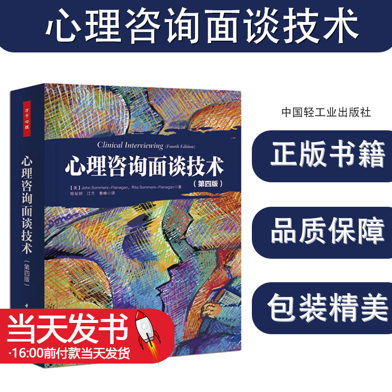 心理咨询面谈技术(第四版)