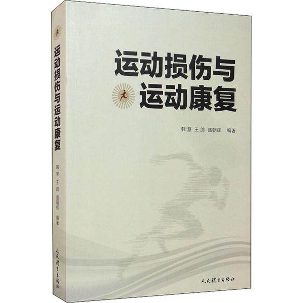运动损伤与运动康复韩慧王鸽盛朝辉人民体育出版社9787500956136保健/心理类书籍/健身