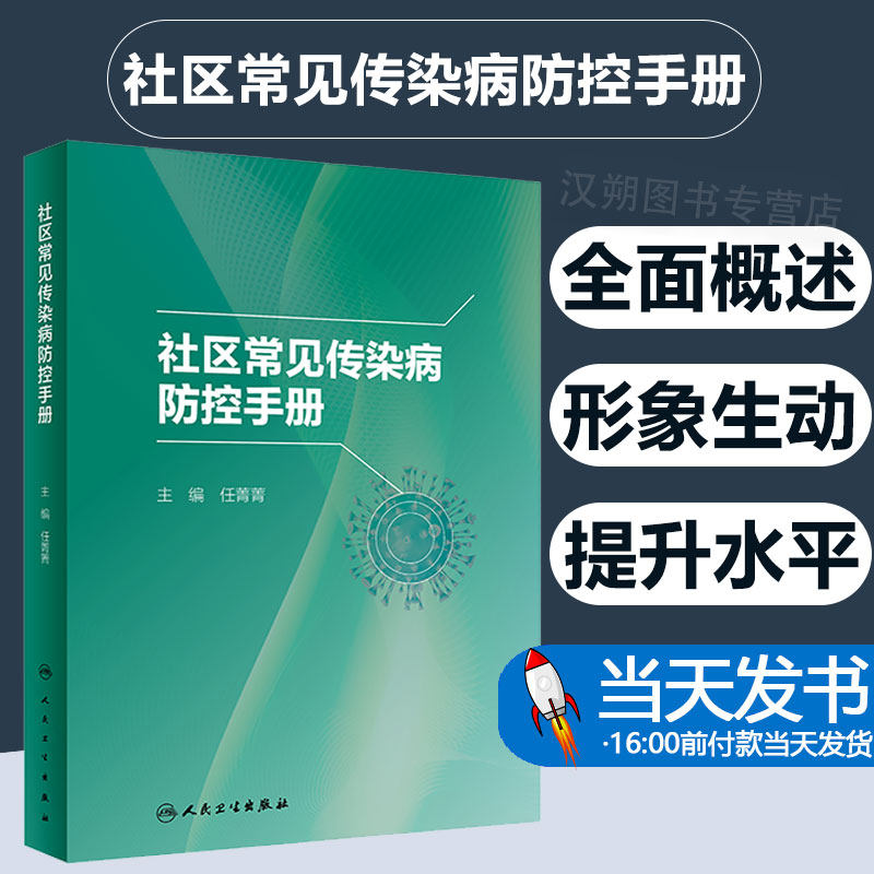 社区常见传染病防控手册