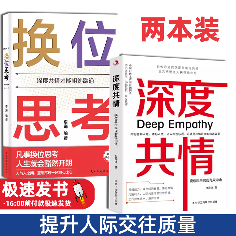 深度共情+换位思考实现有效
