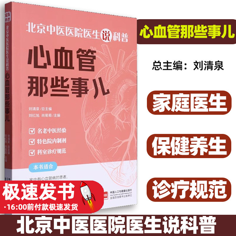 北京中医医院医生说科普-心血管那些事儿编者:刘红旭//尚菊菊|总主编:刘清泉中国人口9787510197468