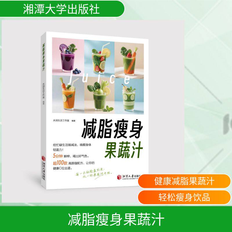&减脂瘦身果蔬汁水润生活工作室 编著 编湘潭大学出版社9787568713610家庭医生