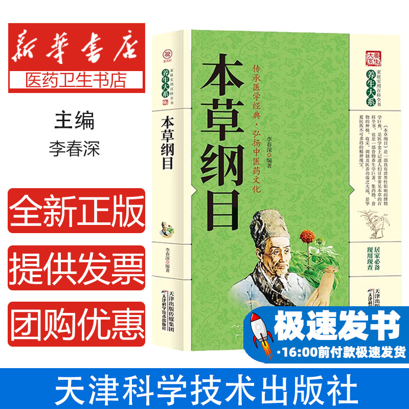 本草纲目李春深天津科学技术出版社中医养生中华传统医学文化家庭实用百科全书中药学基础入门临床参考调养身体日常查阅养生保健