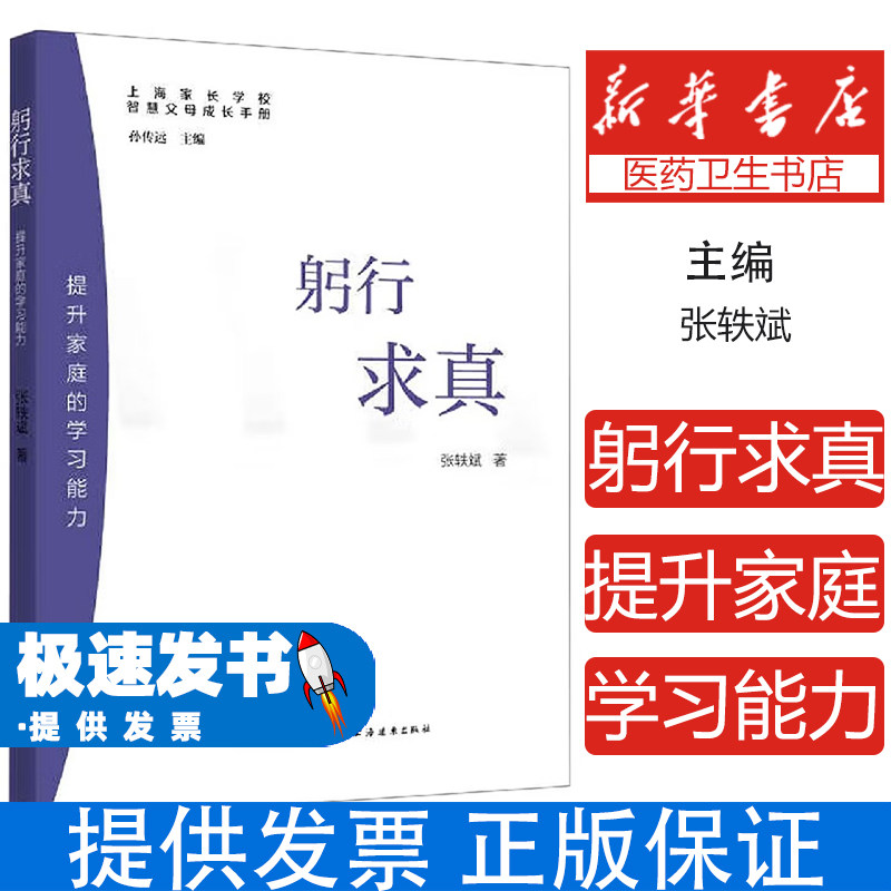 新书--智慧父母成长手册:躬行求真:提升家庭的学习能力张轶斌上海远东出版社9787547616673育儿书籍/育儿其他