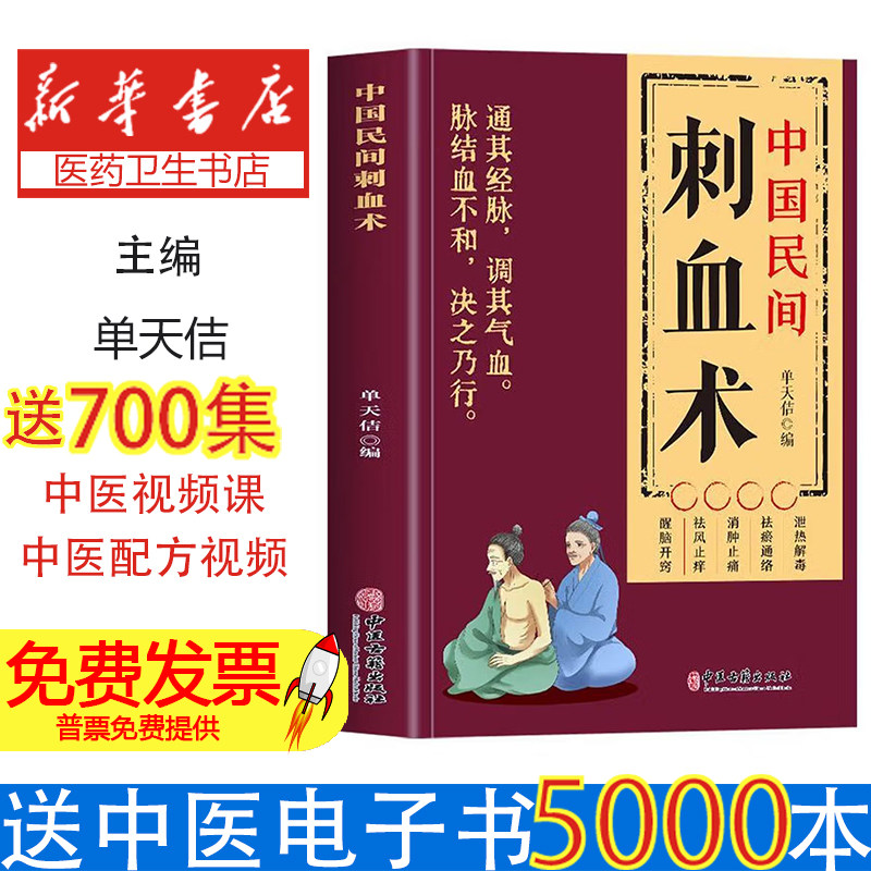 中国民间刺血术单天佶编中医古籍出版社刺血疗法基础教程常见疾病刺血治疗方法人体经络穴位取穴法中医临床养生保健书城乡中医人员