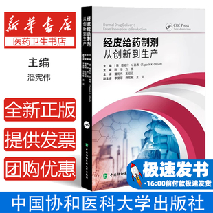 著 社9787567924291医学卫生 潘宪伟 译中国协和医科大学出版 药学 王征征 经皮给药制剂：从创新到生产塔帕什·K.高希