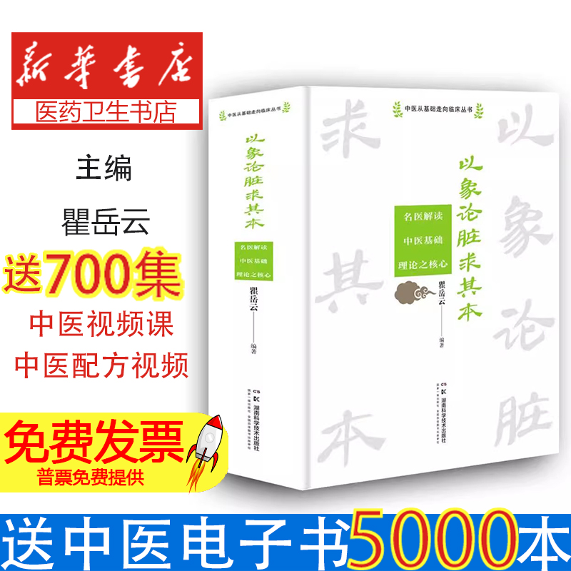 以象论脏求其本瞿岳云编著湖南科学技术出版社9787571031169医学卫生/中医