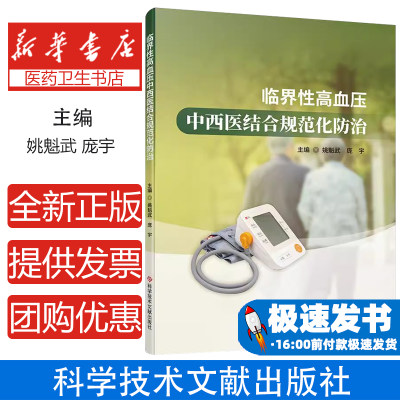 临界性高血压中西医结合规范化防治姚魁武等编尽早地预防或延缓高血压发生对高血压前期患者具有重要价值科学技术文献出版社