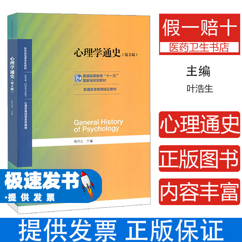 心理学通史叶浩生北京师范大学出版社社会科学心理学发展历史流派梳理课后习题详解考研复习笔记名校真题解析心理学专业核心课程学