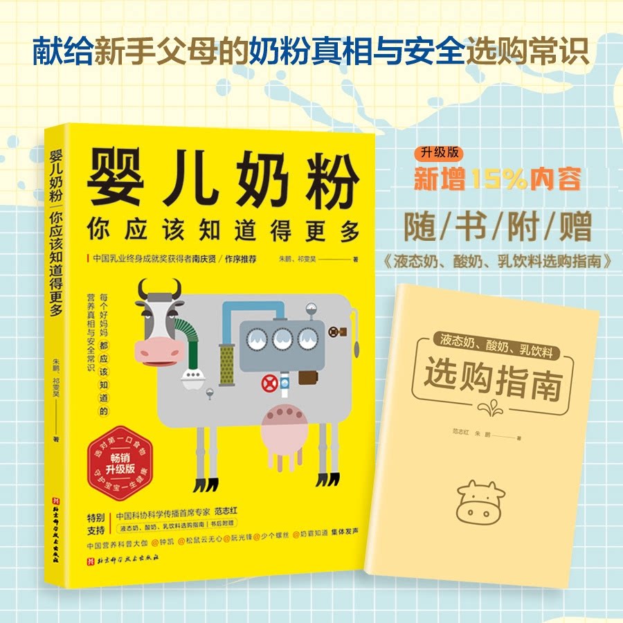 婴儿奶粉,你应该知道得更多朱鹏, 祁雯昊北京科学技术出版社9787571423599保健/心理类书籍/家庭医生