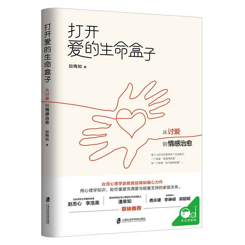 青豆家教馆:打开爱的生命盒子·从讨爱到情感治愈赵梅如上海社会科学院出版社9787552031980保健/心理类书籍/心理健康