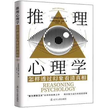 推理心理学怎样透过幻象看清真相阿尔弗雷德比奈辽宁人民出版社心理学认知科学逻辑推理抽象思维培养解决复杂问题智力评估心智发展