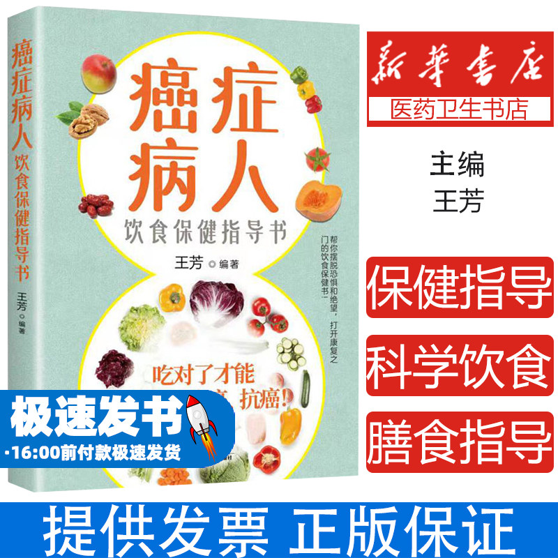 癌症病人饮食保健指导书科学饮食书籍食疗菜谱手术化疗膳食指导健康科普保健养生抗癌防治患者食品营养食谱抵御癌症的生活方式