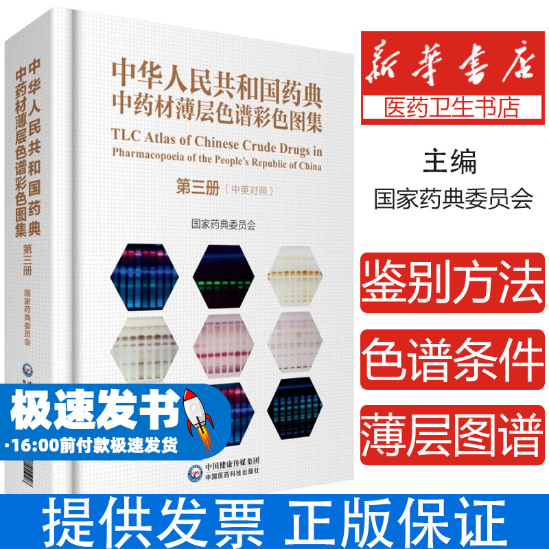 中华人民共和国药典中药材薄层色谱彩色图集 第三3册 中英对照版 国家药典委员会编著 中国医药科技出版社中成药书籍图谱药典中药