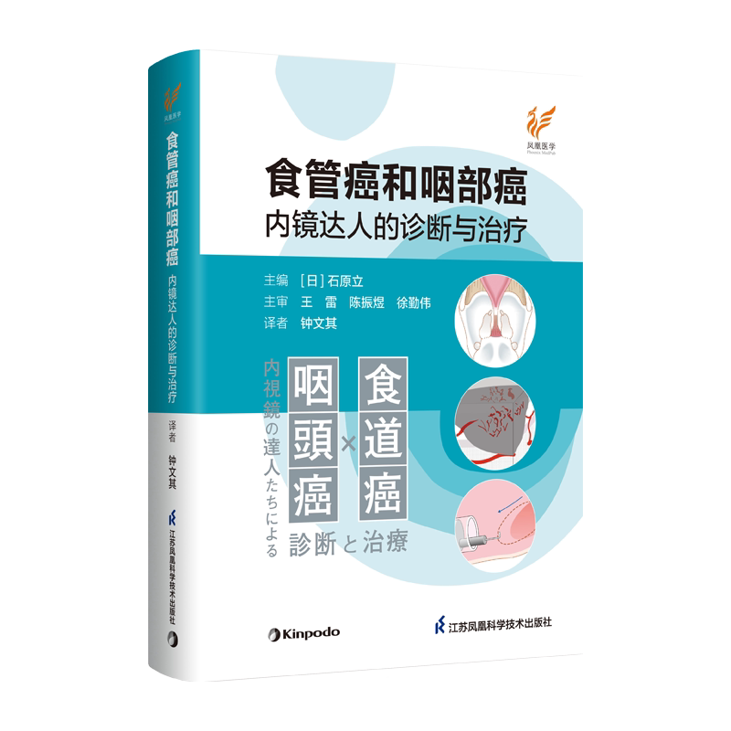 食管癌和咽部癌内镜达人的诊断与治疗 江苏凤凰科学技术出版社 王雷陈振煜徐勤伟 9787571362034耳鼻咽喉科学肿瘤学