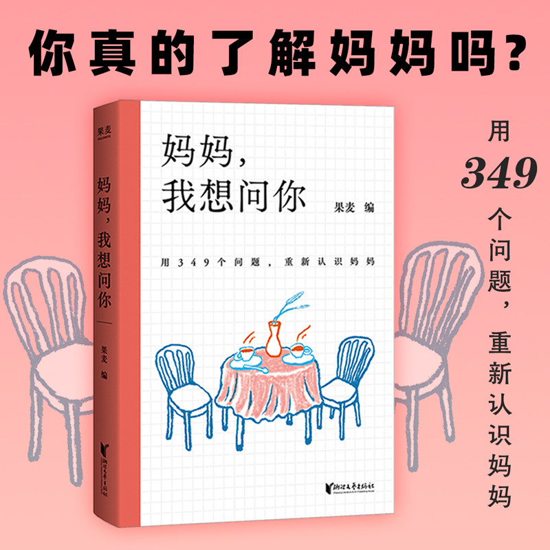 妈妈，我想问你果麦 著浙江文艺出版社9787533980580社会科学/心理学