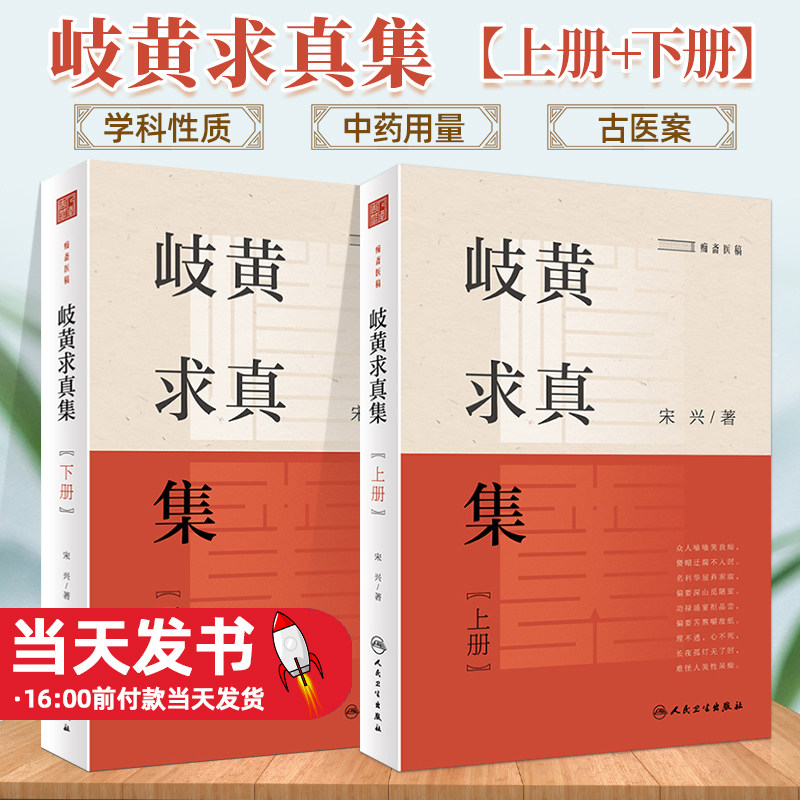 2本套装岐黄求真集上+下册