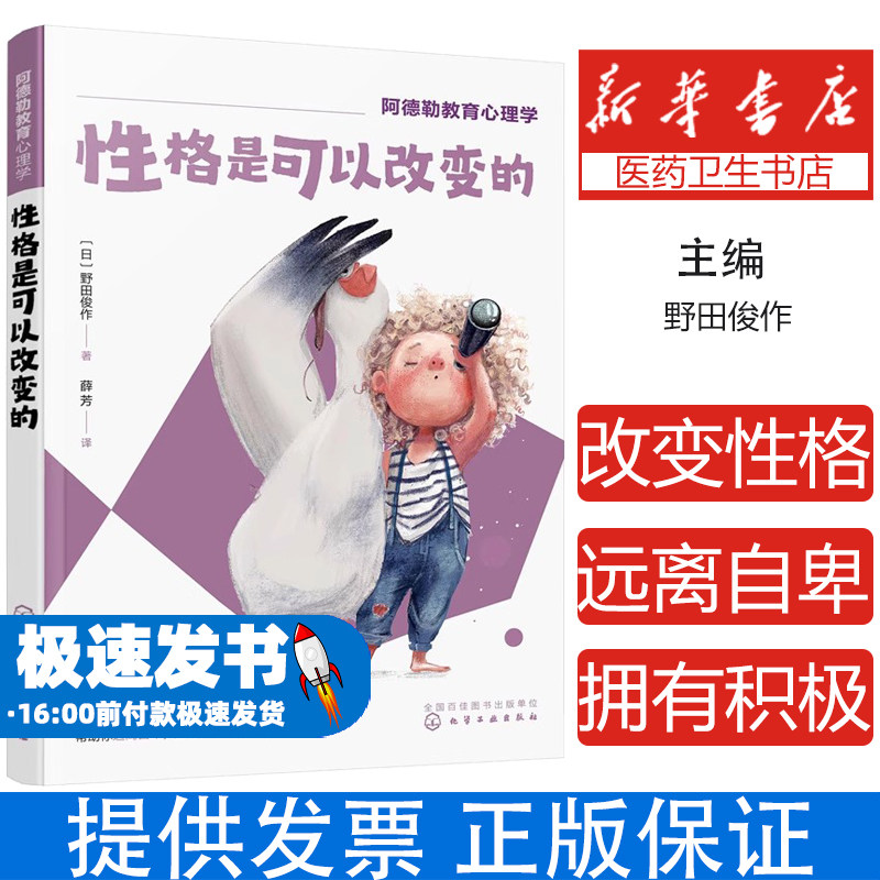 性格是可以改变的(日)野田俊作 著化学工业出版社9787122417343社会科学/心理学