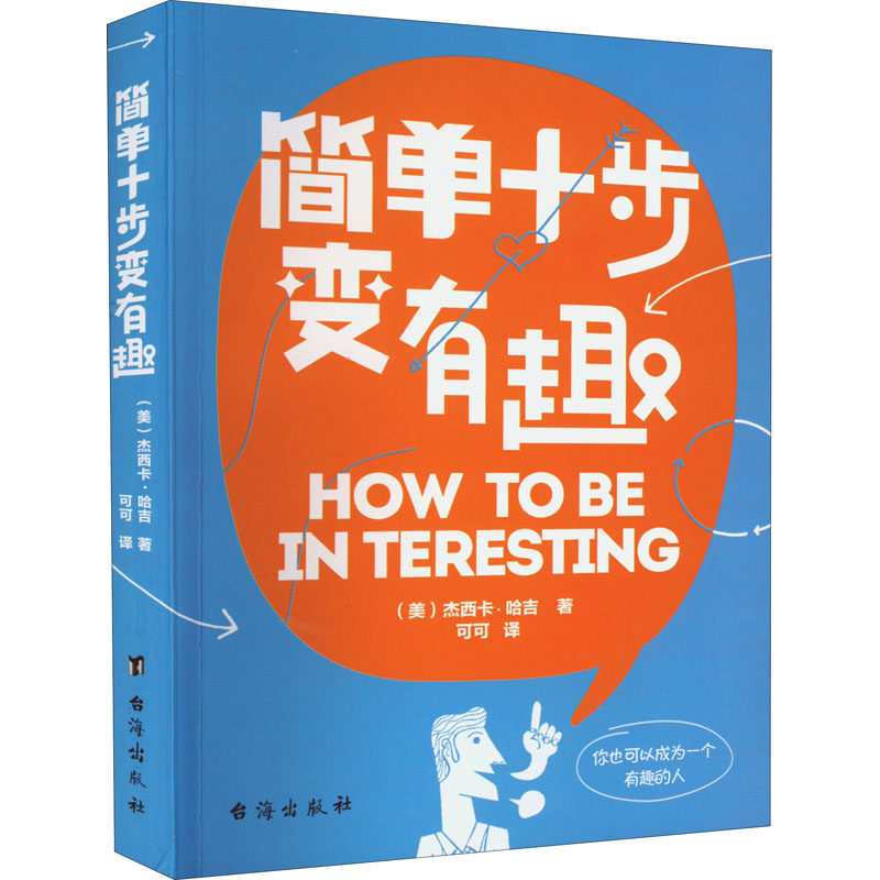 你也可以成为一个有趣的人：简单十步变有趣（三色）【塑封】(美)杰西卡·哈吉台海出版社9787516827079社会科学/心理学