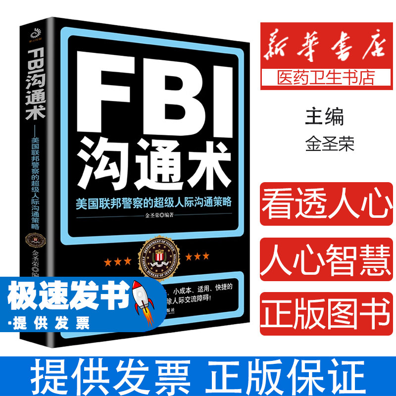 FBI沟通术：美国联邦警察的超级人际沟通策略金圣荣哈尔滨出版社9787548408048社会科学/心理学