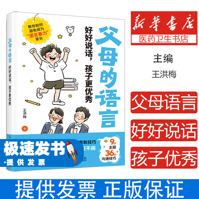 父母的语言好好说话孩子更优秀王洪梅著人民邮电出版社育儿家庭教育亲子沟通正面管教育儿启蒙亲子互动语言教育孩子成长潜能开发