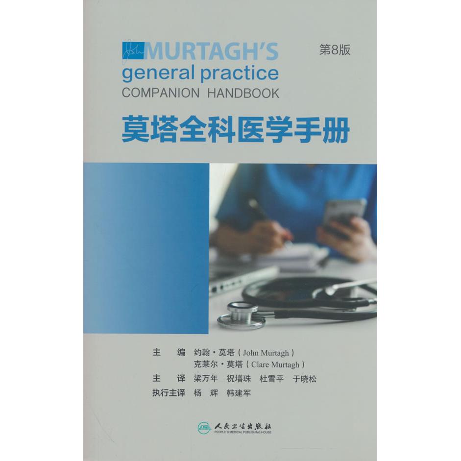 莫塔全科医学手册梁万年祝墡珠杜雪平于晓松著译人民卫生出版社全科医学家庭医生临床手册诊疗指南社区医疗医学手册