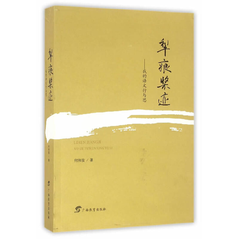 犁痕桨迹何伟俊广西教育出版社儿童文学亲子阅读成长故事育儿心得家庭教育课外阅读小学生读物素质教育文学启蒙