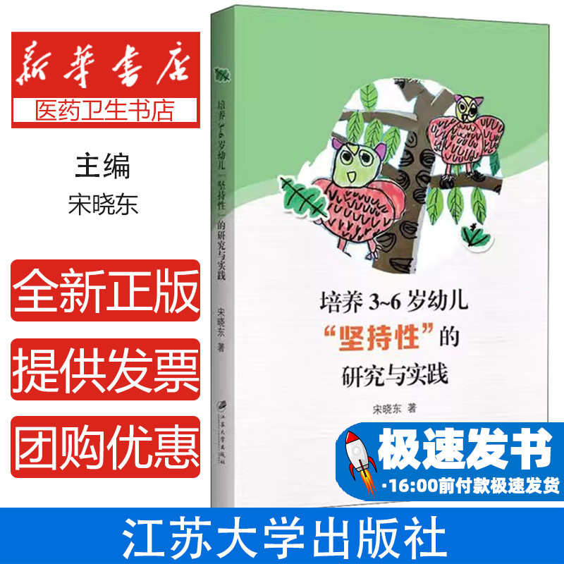 培养学龄前幼儿坚持性的研究与实践宋晓东江苏大学出版社家庭教育育儿研究行为习惯养成性格培养教育方法家长必读学前教育专题