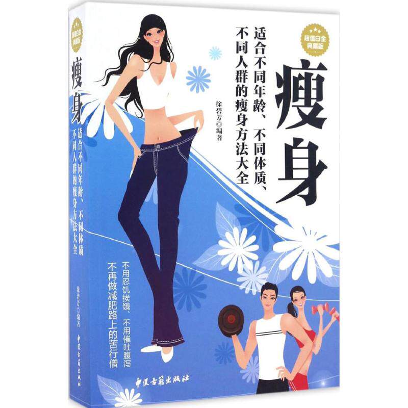 瘦身-适合不同年龄,不同体质,不同人群的瘦身方法大全徐碧芳中医古籍出版社9787515213613保健/心理类书籍/饮食营养 食疗