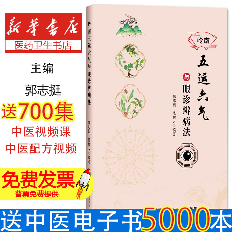 岭南五运六气与眼诊辨病法郭志挺, 陈树人编著 著辽宁科学技术出版社9787559140371医学卫生/中医