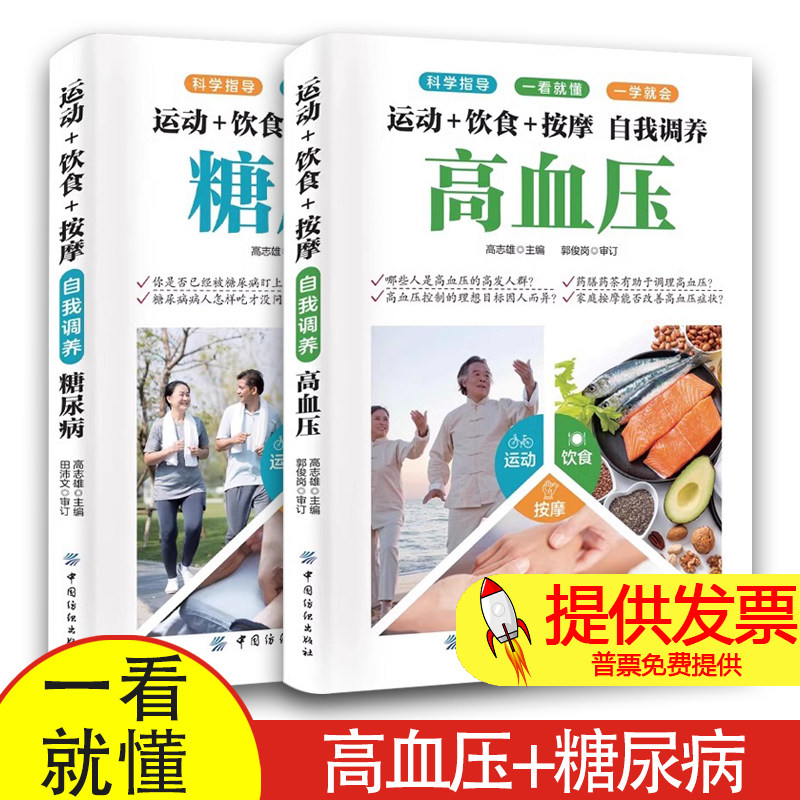全2册高血压+糖尿病运动饮食按摩自我调养高血压糖尿病科学指定一看就懂一学就会 全2册高血压+糖尿病