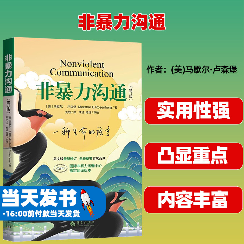 非暴力沟通修订版美马歇尔