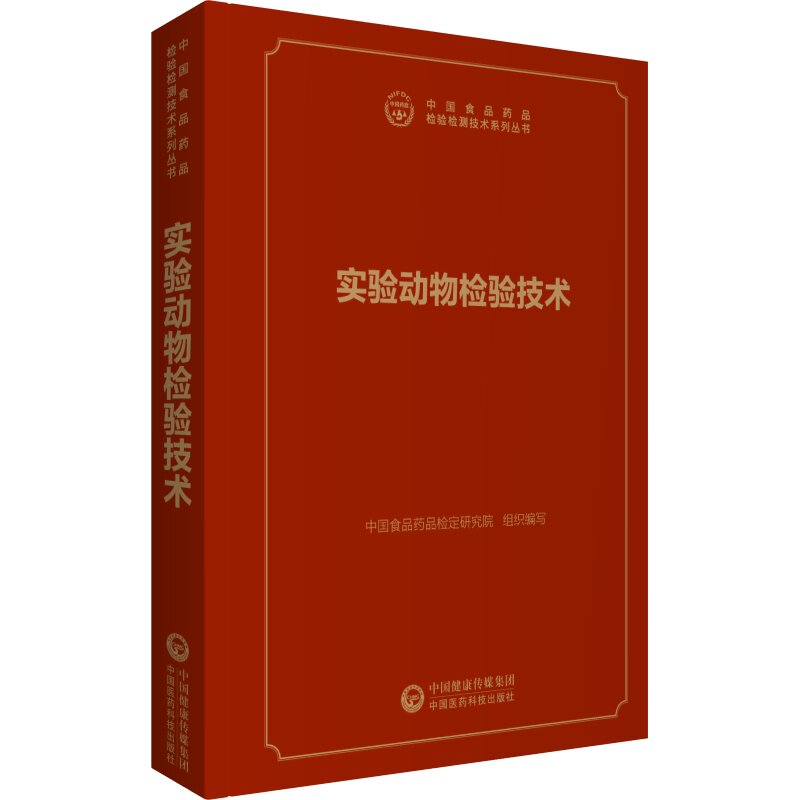 实验动物检验技术中国食品药品检定研究院中国医药科技出版社医学卫生临床医学专业知识学习参考从业人员培训日常工作指导