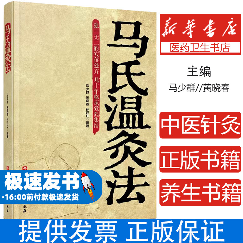 马氏温灸法 马少群 中医针灸养生书籍9787530473443北京科学技术出版社